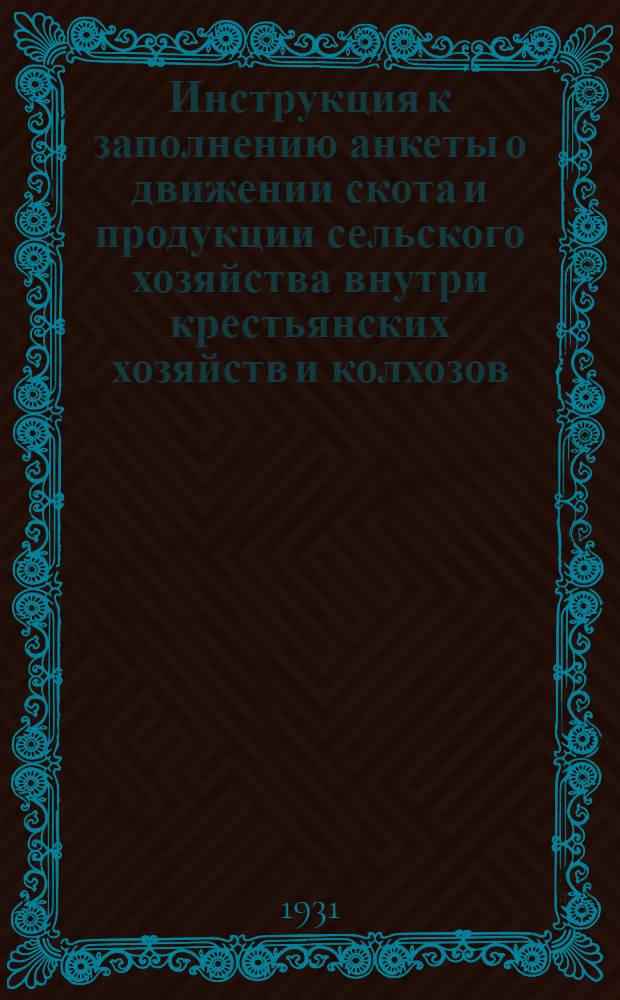 Инструкция к заполнению анкеты о движении скота и продукции сельского хозяйства внутри крестьянских хозяйств и колхозов