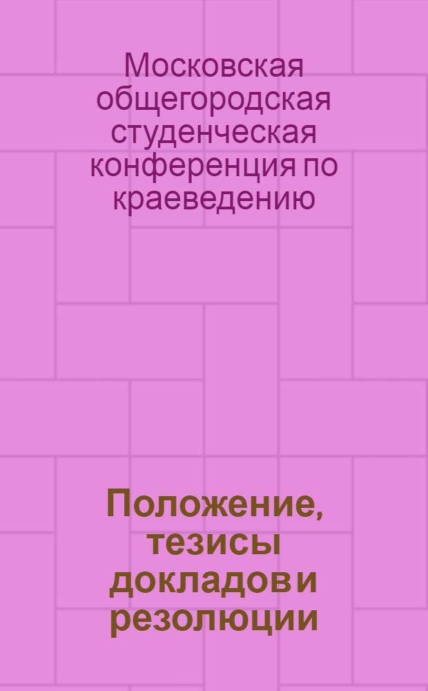 Положение, тезисы докладов и резолюции