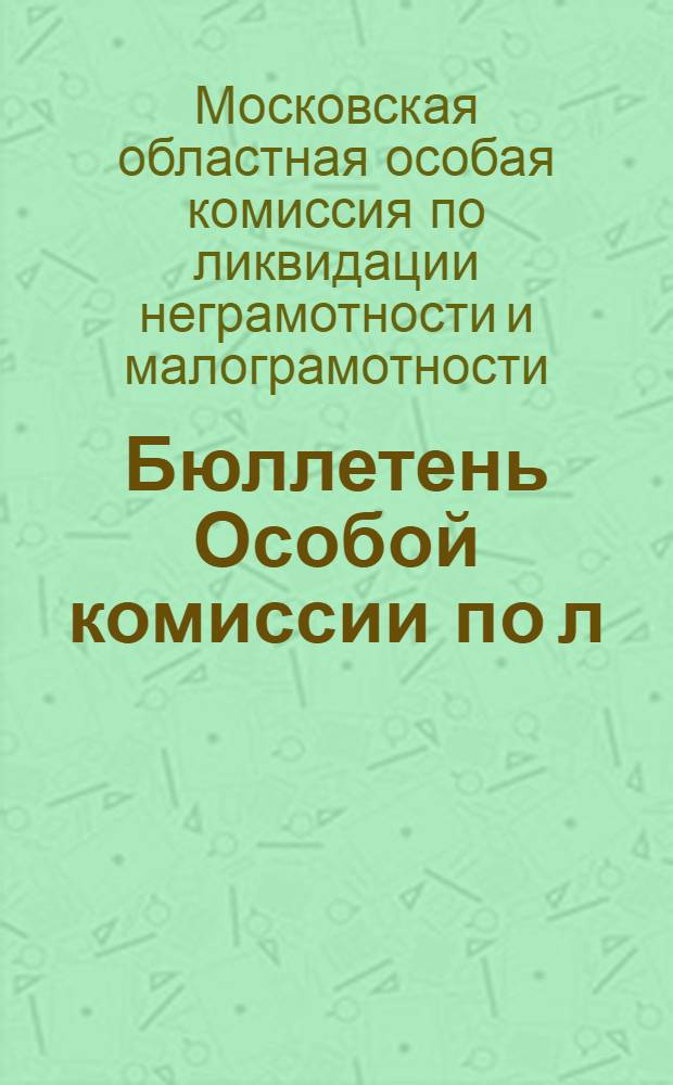 Бюллетень Особой комиссии по л/б при орг. комитете Моск. обл. : Г. 1