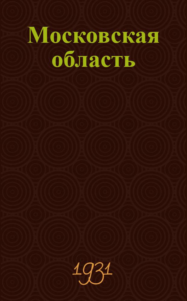 Московская область : Вып. 1-. Вып. 2 : Запасы минерального сырья