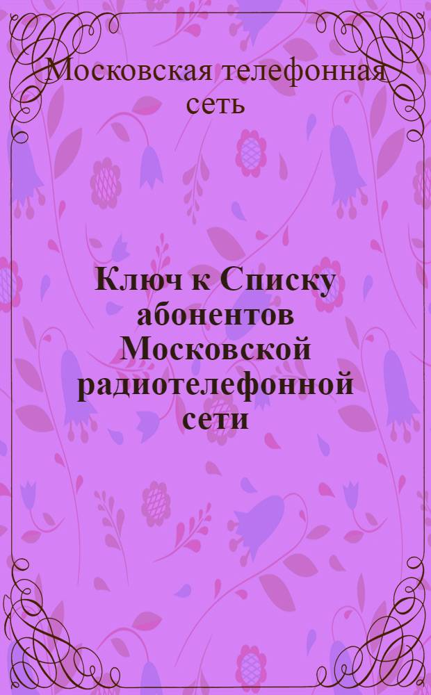 Ключ к Списку абонентов Московской радиотелефонной сети