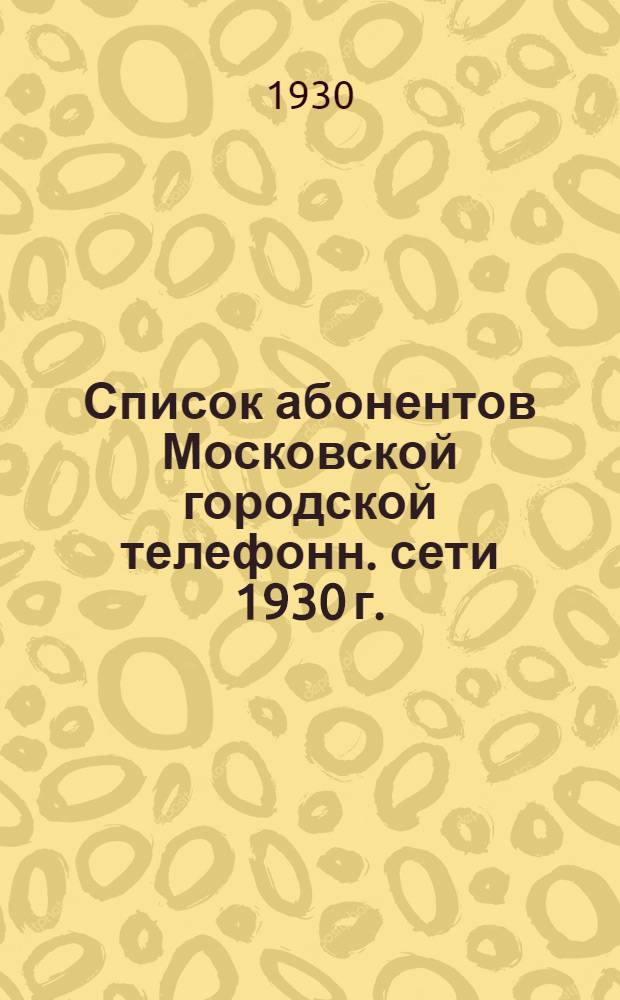 Список абонентов Московской городской телефонн. сети 1930 г.