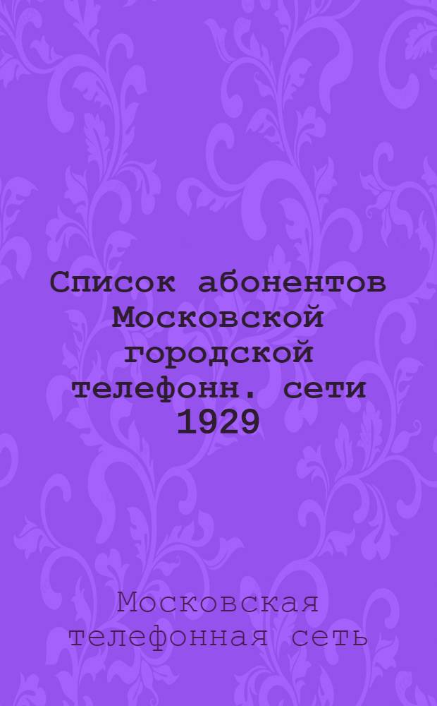 Список абонентов Московской городской телефонн. сети 1929