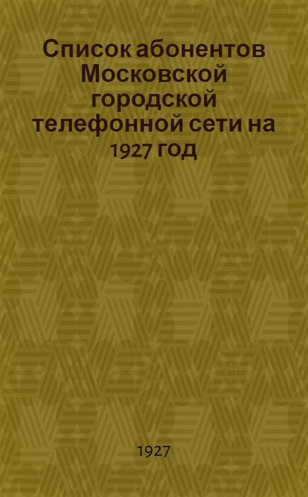 Список абонентов Московской городской телефонной сети на 1927 год