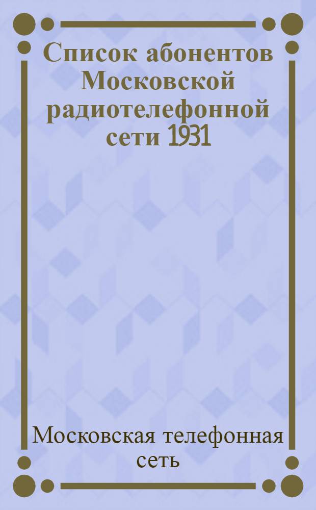 Список абонентов Московской радиотелефонной сети 1931