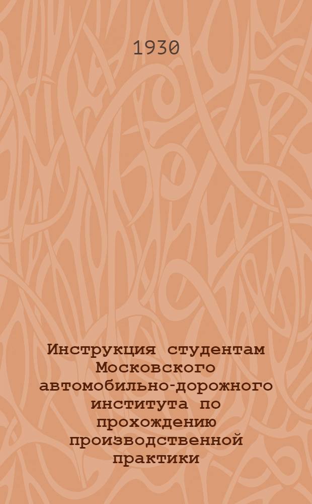 Инструкция студентам Московского автомобильно-дорожного института по прохождению производственной практики