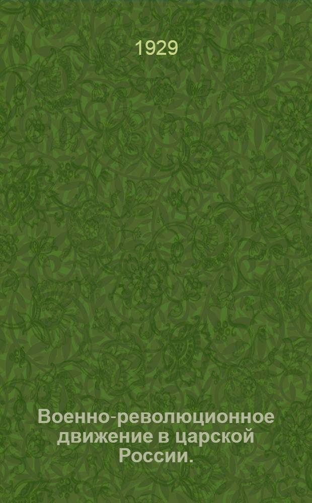 Военно-революционное движение в царской России. (1904-1917 г.г.) : Библиографическая справка