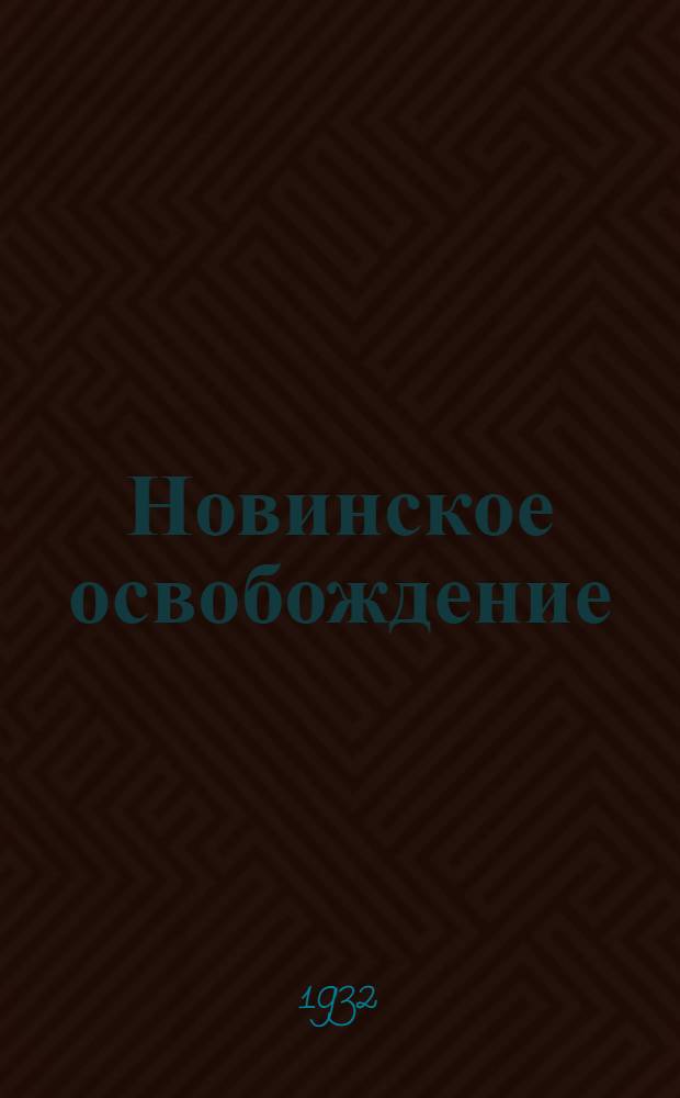 Новинское освобождение : Побег 13 каторжанок из Моск. женской тюрьмы