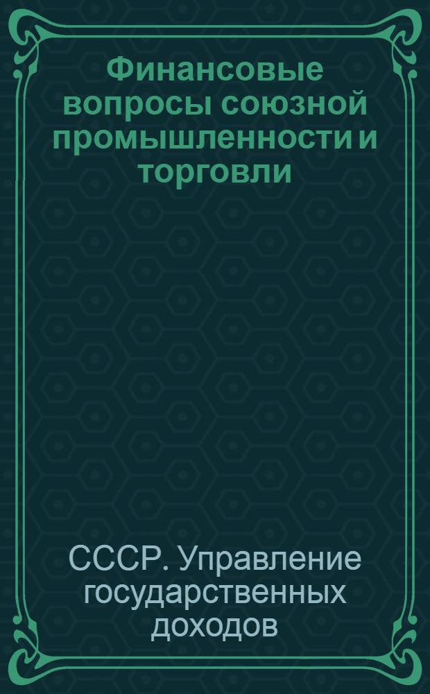 Финансовые вопросы союзной промышленности и торговли : По балансам и отчетам государств. хозорганов и кооперации за 1926/28 г