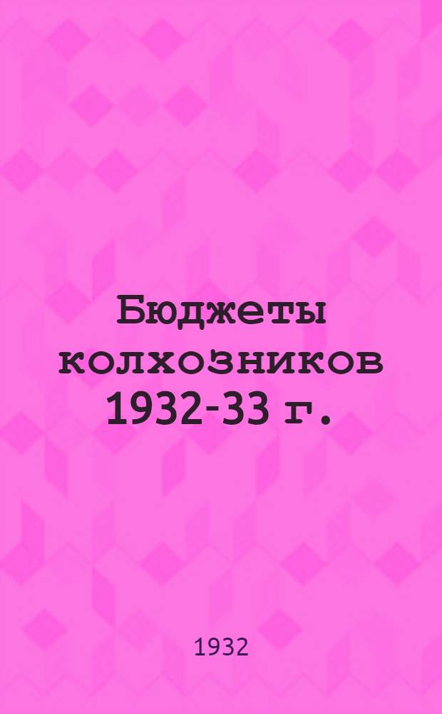 Бюджеты колхозников 1932-33 г.
