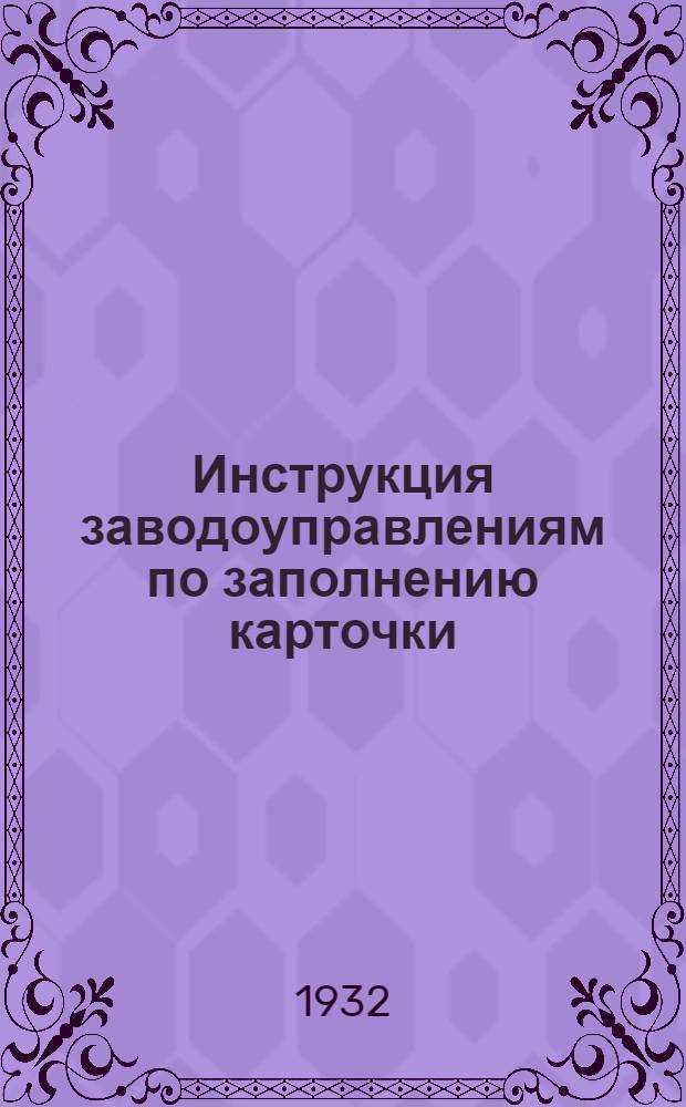 Инструкция заводоуправлениям по заполнению карточки (№ 2) по учету заработной платы в 1932 году