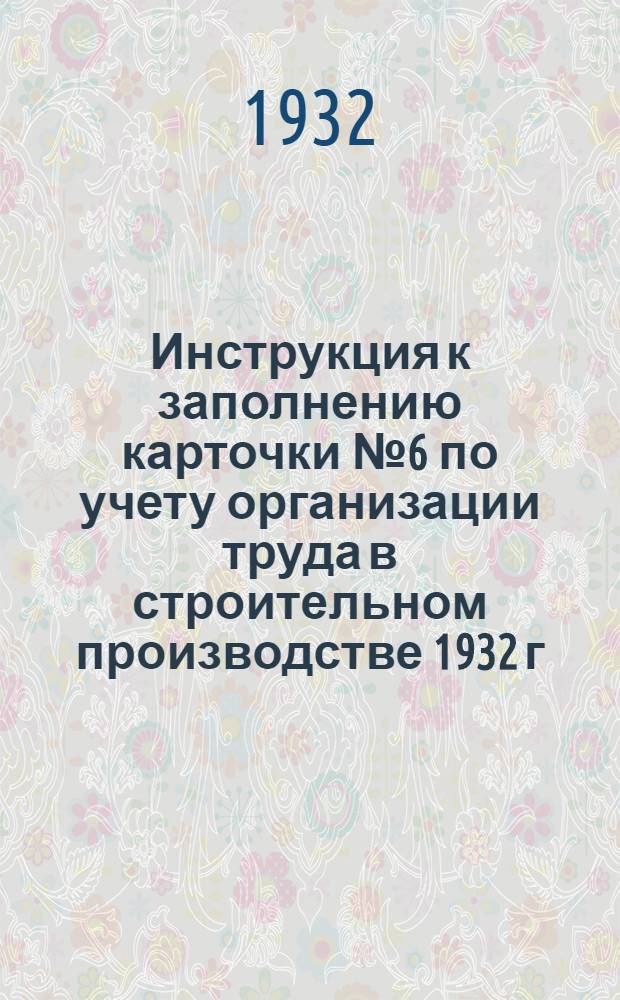 Инструкция к заполнению карточки № 6 по учету организации труда в строительном производстве 1932 г.