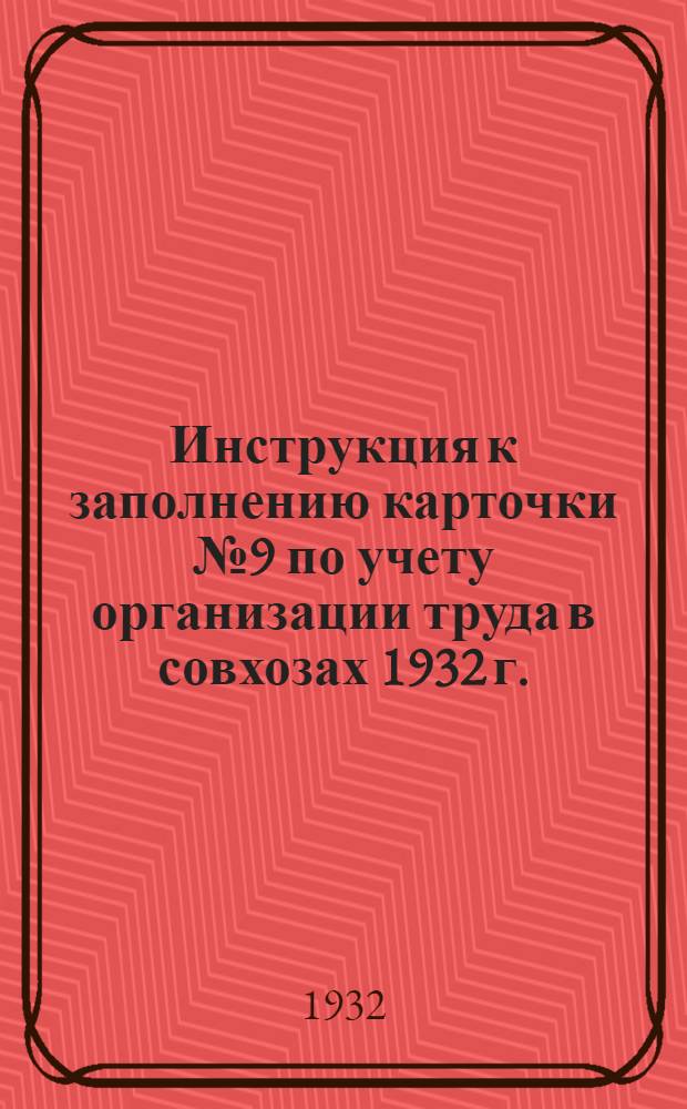 Инструкция к заполнению карточки № 9 по учету организации труда в совхозах 1932 г.