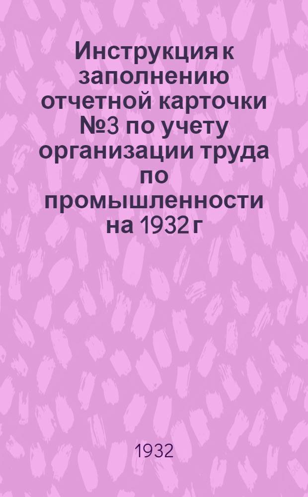 Инструкция к заполнению отчетной карточки № 3 по учету организации труда по промышленности на 1932 г.