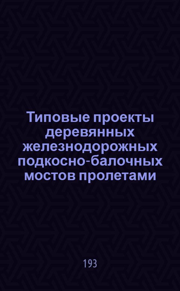 Типовые проекты деревянных железнодорожных подкосно-балочных мостов пролетами: при расположении на прямых участках пути 2, 50, 5, 00 и 7, 50 и при расположении на кривых участках пути 2, 00, 4, 00 и 6, 00 и под нагрузку по схеме "О" 1925 г. : Чертежи