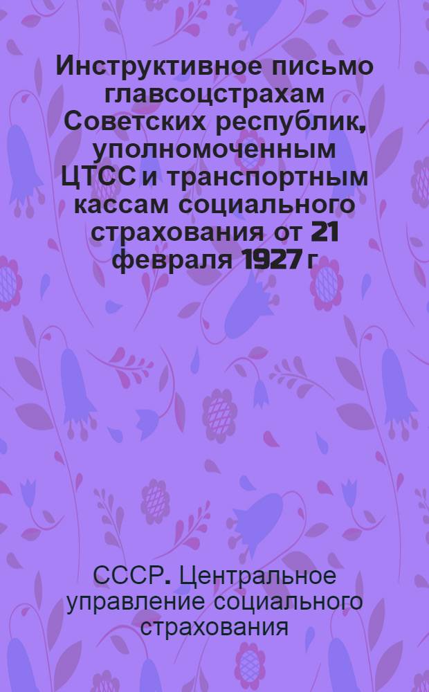 Инструктивное письмо главсоцстрахам Советских республик, уполномоченным ЦТСС и транспортным кассам социального страхования от 21 февраля 1927 г. № 005/200/156