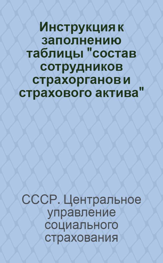 Инструкция к заполнению таблицы "состав сотрудников страхорганов и страхового актива"