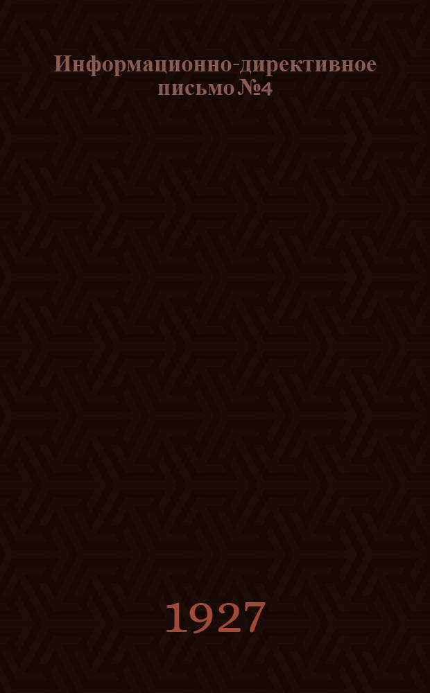 Информационно-директивное письмо № 4/10