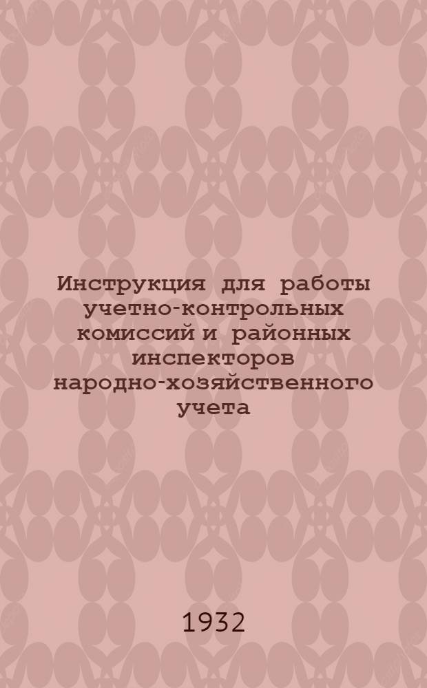 Инструкция для работы учетно-контрольных комиссий и районных инспекторов народно-хозяйственного учета. Вып. 2 : Выборочное измерение урожая 1932 г.