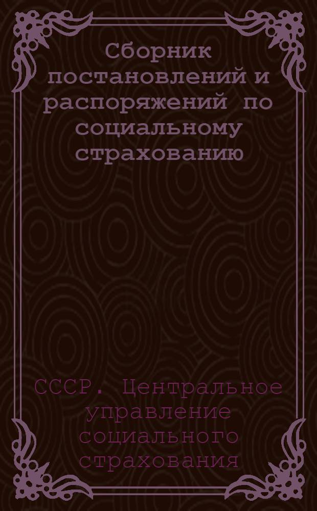 Сборник постановлений и распоряжений по социальному страхованию