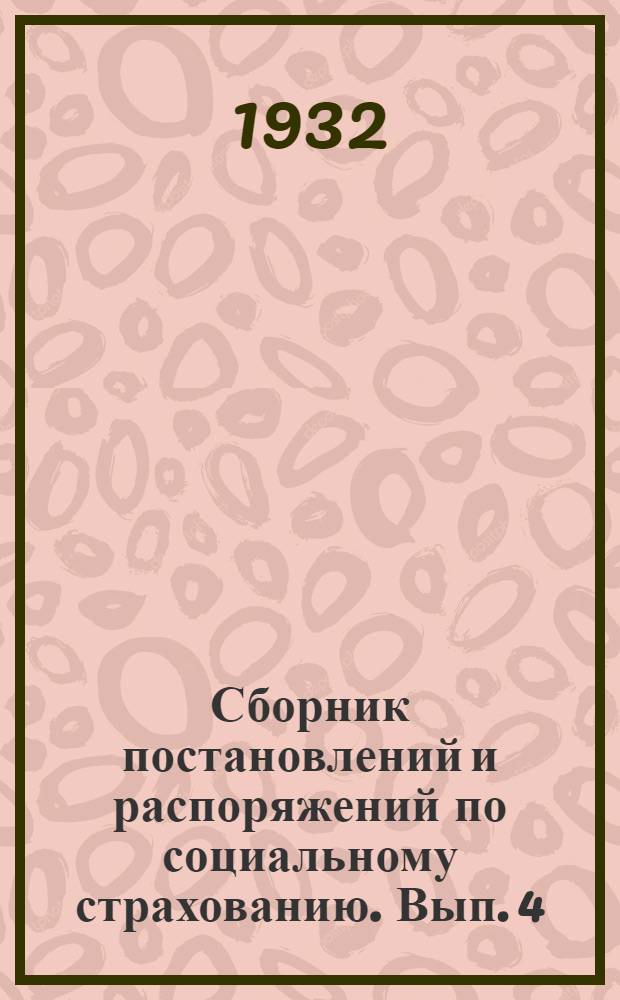 Сборник постановлений и распоряжений по социальному страхованию. Вып. 4