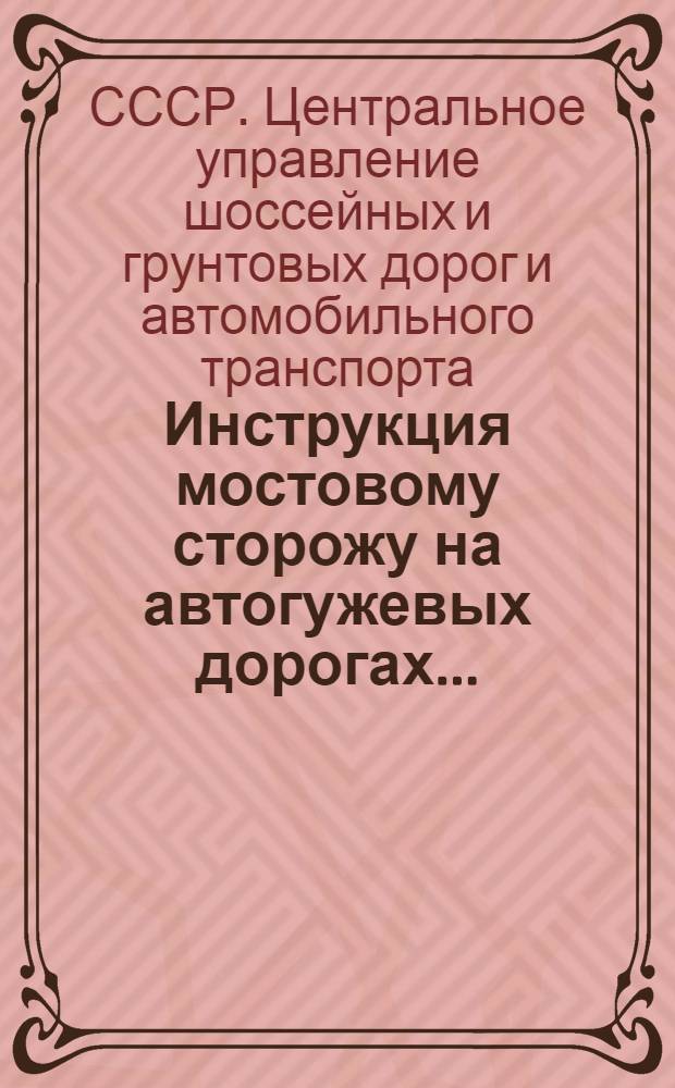 Инструкция мостовому сторожу на автогужевых дорогах ...