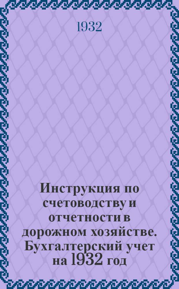 Инструкция по счетоводству и отчетности в дорожном хозяйстве. Бухгалтерский учет на 1932 год