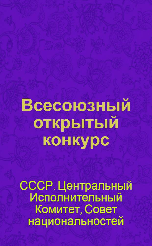 Всесоюзный открытый конкурс (с участием всех желающих) на составление проекта Дворца советов СССР в Москве