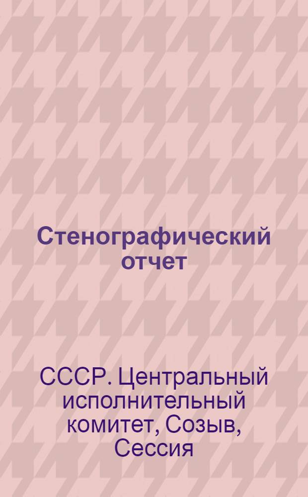 Стенографический отчет