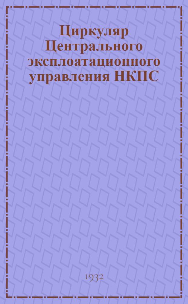 Циркуляр Центрального эксплоатационного управления НКПС