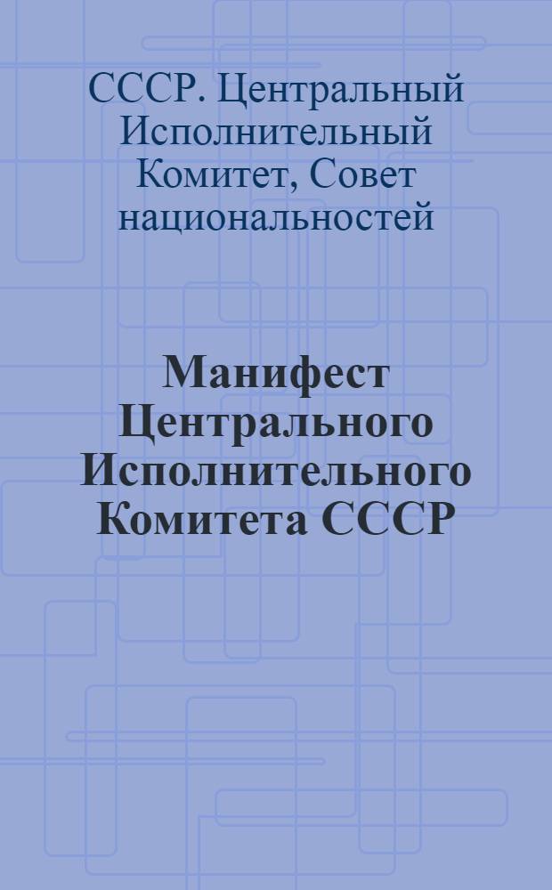 Манифест Центрального Исполнительного Комитета СССР : Изд. Центр. Комиссии по провед. X-летия Октябрьской Революции при Аз ЦИК'е
