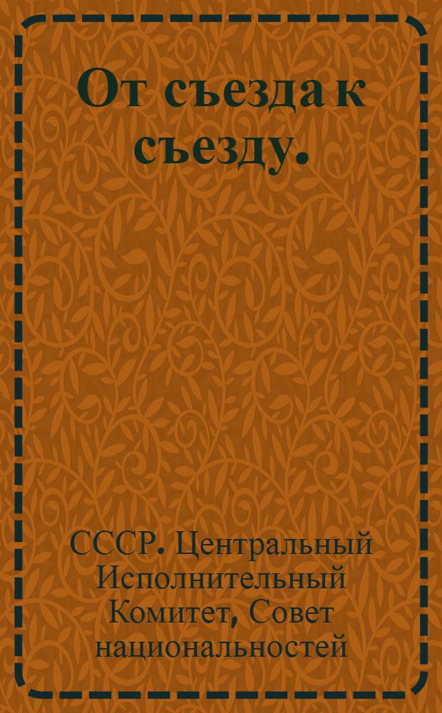 От съезда к съезду. (Май 1925 г. - апрель 1927 г.) : Материалы к отчету правительства на IV съезде советов Союза ССР