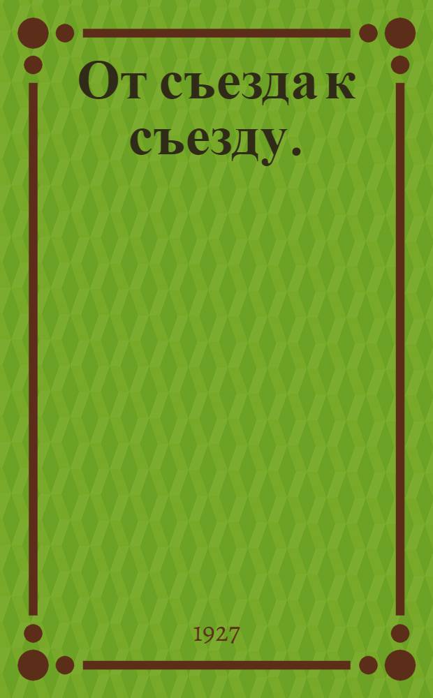 От съезда к съезду. (Май 1925 г. - апрель 1927 г.) : Материалы к отчету правительства на IV съезде советов Союза ССР