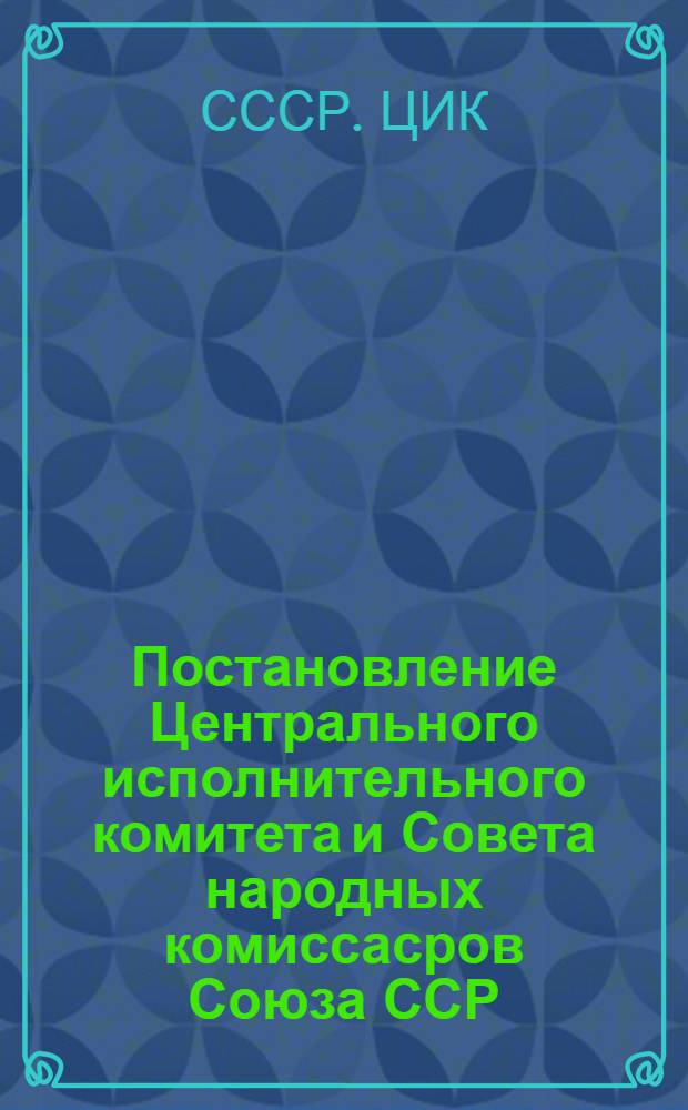 Постановление Центрального исполнительного комитета и Совета народных комиссасров Союза ССР. Об изменении и дополнении постановления Центрального исполнительного комитета и Совета народных комиссаров Союза ССР от 12 сентября 1924 г. о патентах на изобретения [и инструкции ВСНХ]