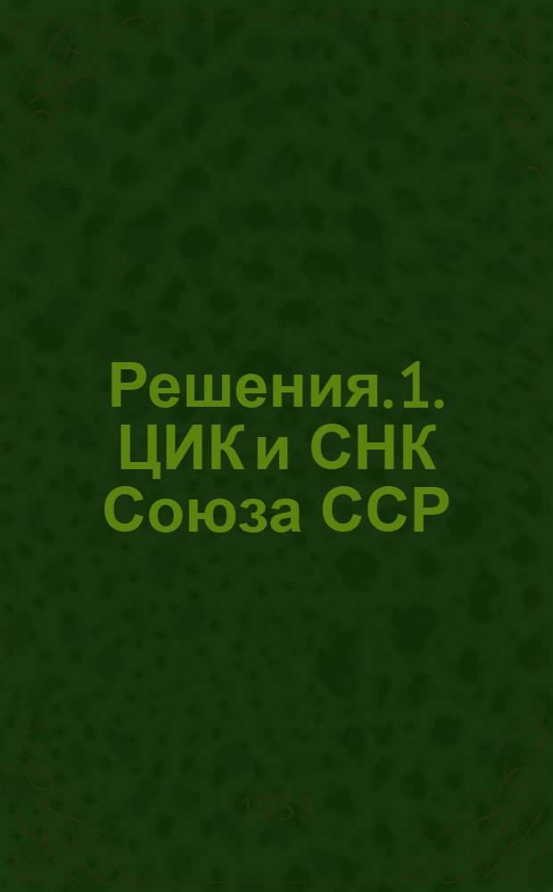 Решения. 1. ЦИК и СНК Союза ССР; Положение о сельскохозяйственном налоге на 1932 год и др. материалы