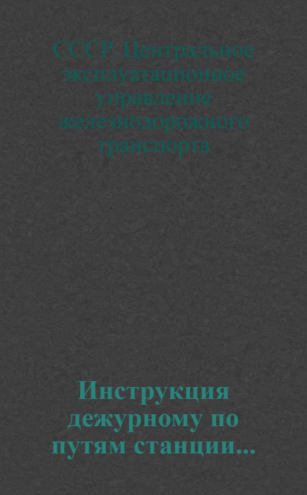 Инструкция дежурному по путям станции ...