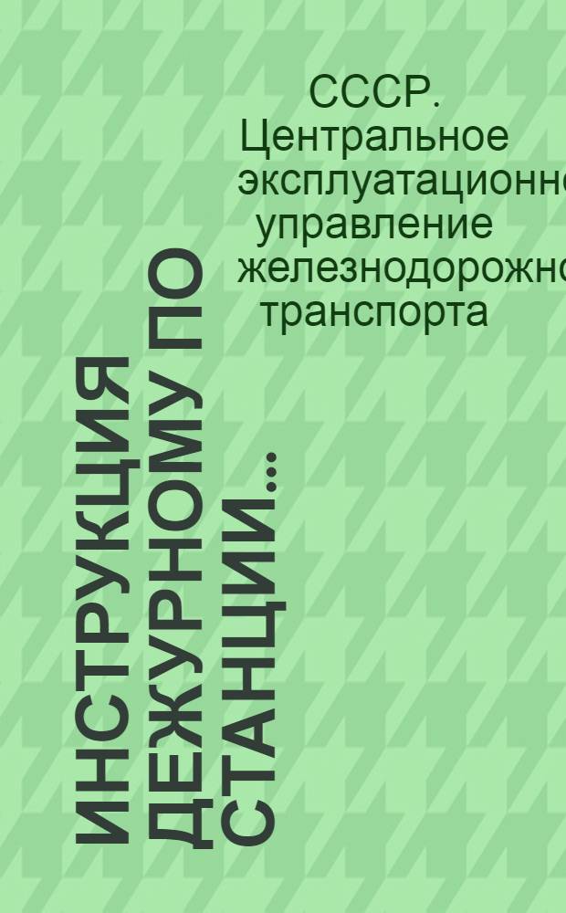 Инструкция дежурному по станции ...