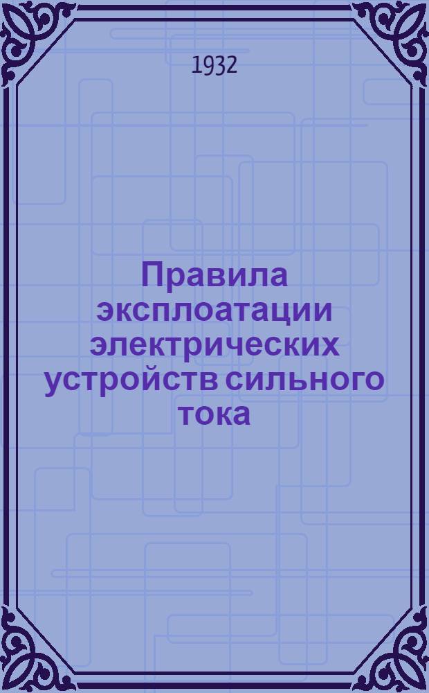 Правила эксплоатации электрических устройств сильного тока