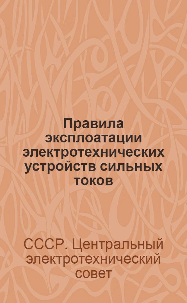 Правила эксплоатации электротехнических устройств сильных токов : Доклад Центр. электротехнич. совета
