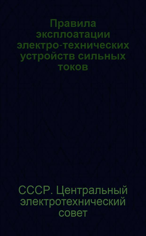 Правила эксплоатации электро-технических устройств сильных токов