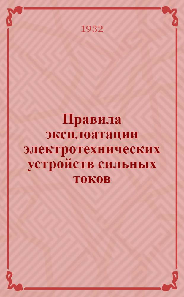 Правила эксплоатации электротехнических устройств сильных токов : Одобрены XXII сессией пленума ЦЭС 1927 г