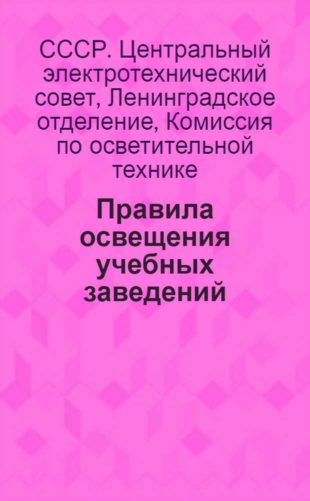 Правила освещения учебных заведений