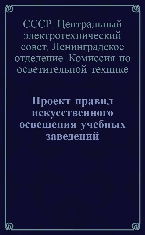 Проект правил искусственного освещения учебных заведений : Доклад на 2-й Всесоюзной светотехн. конференции