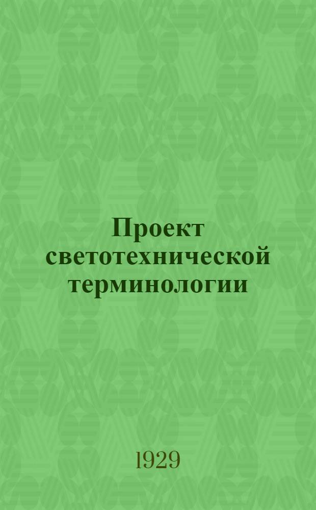 Проект светотехнической терминологии : Доклад на 2-й Всесоюзной светотехн. конференции