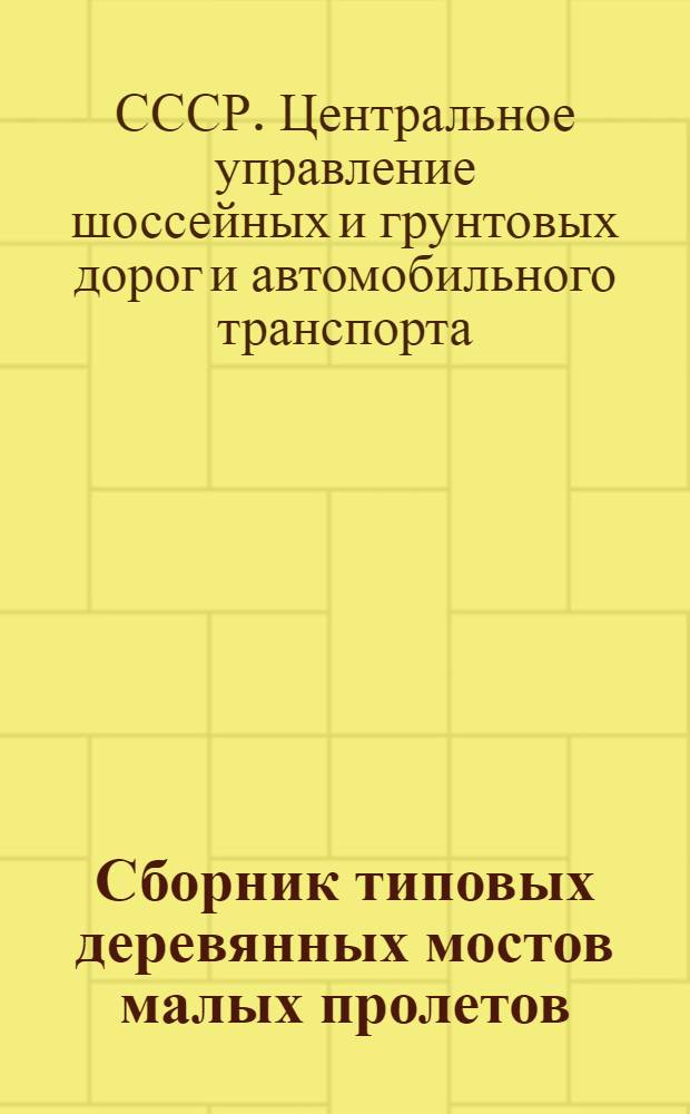 Сборник типовых деревянных мостов малых пролетов : Ч. 1-3