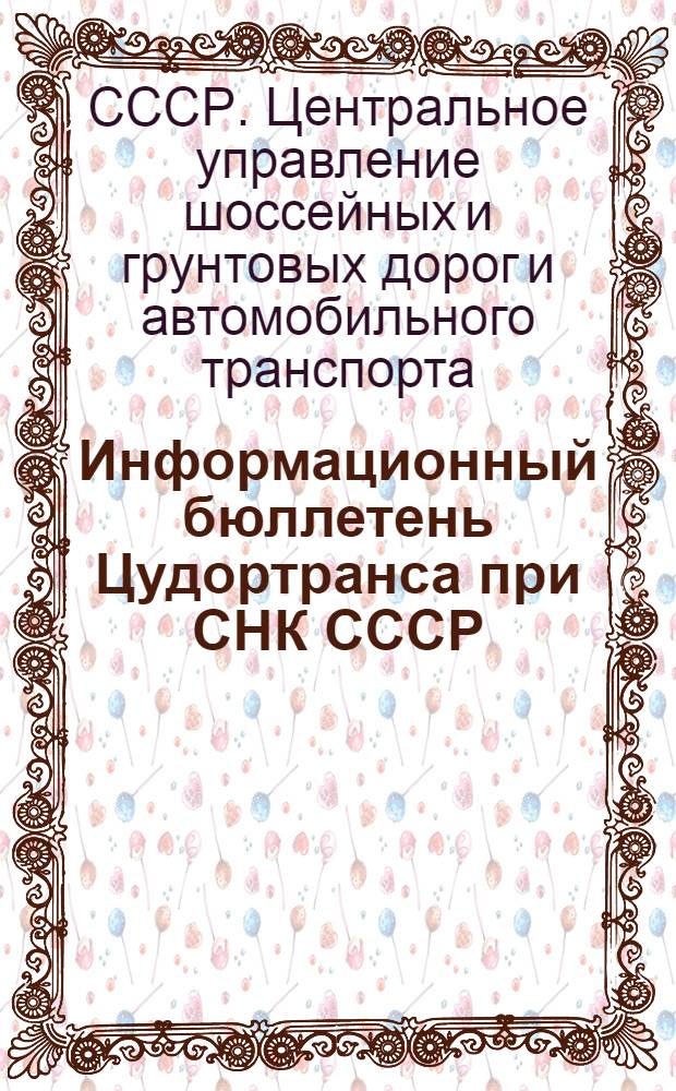 Информационный бюллетень Цудортранса при СНК СССР