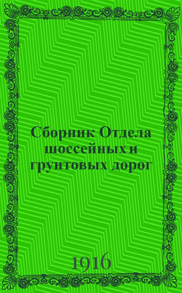 Сборник Отдела шоссейных и грунтовых дорог : Вып. 1-23