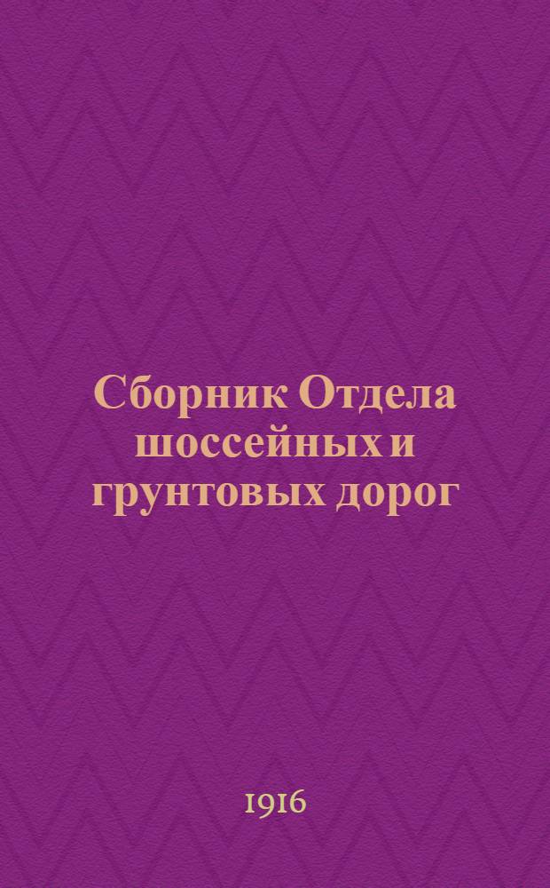 Сборник Отдела шоссейных и грунтовых дорог : Вып. 1-23. 1