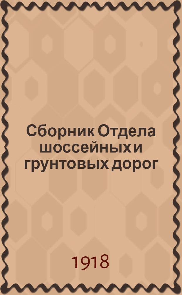 Сборник Отдела шоссейных и грунтовых дорог : Вып. 1-23. Вып. 6-7