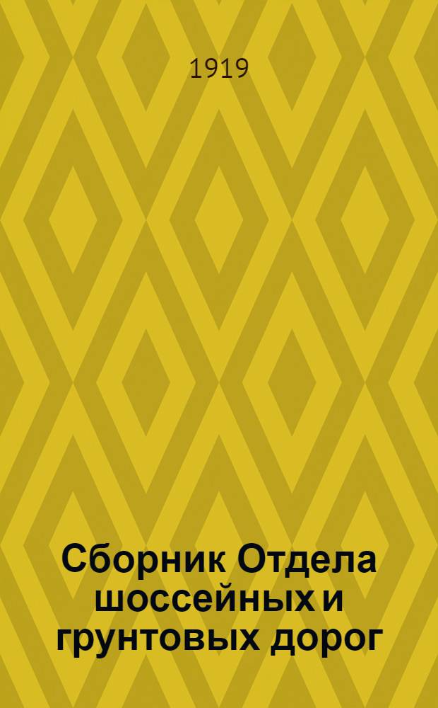 Сборник Отдела шоссейных и грунтовых дорог : Вып. 1-23. Вып. 9